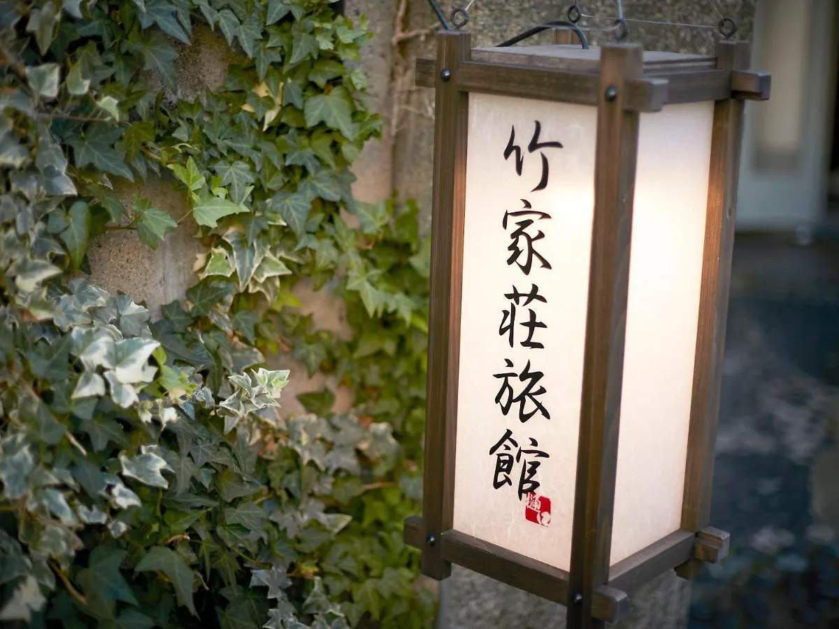 竹家荘旅館 尼崎市
